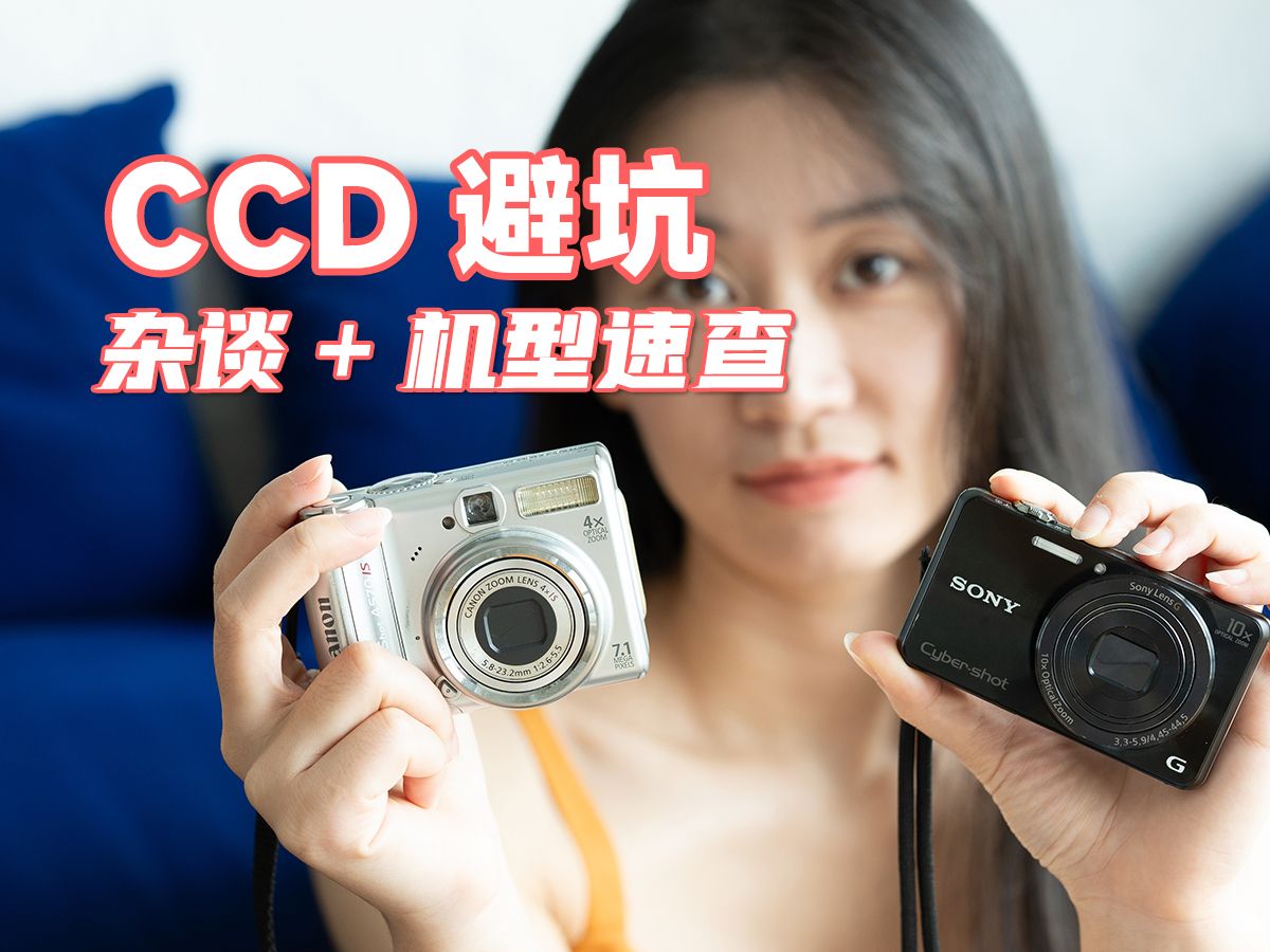 为了这CCD攻略,我人肉查了600多款机型哔哩哔哩bilibili