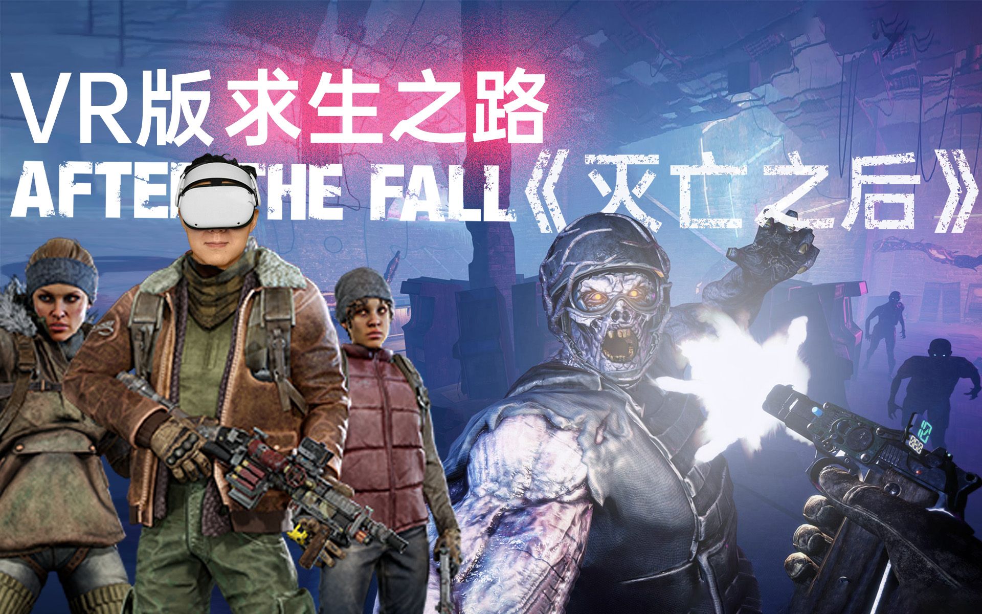 [图]爽快无比的VR版求生之路!灭亡之后(After The Fall)实机评测