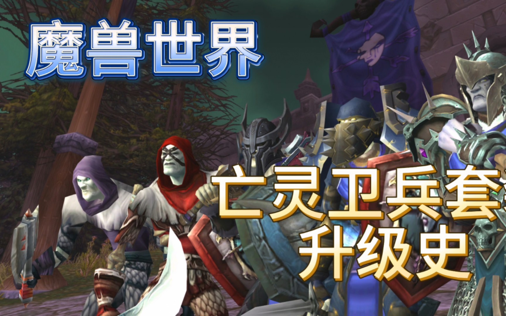 魔兽世界亡灵卫兵套装升级史
