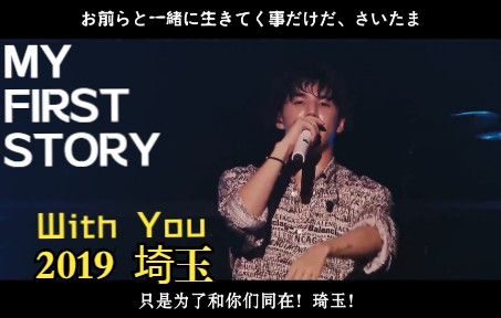 [图]【中日罗字幕】WITH YOU - MY FIRST STORY 【TOUR 2019 FINAL 琦玉场】