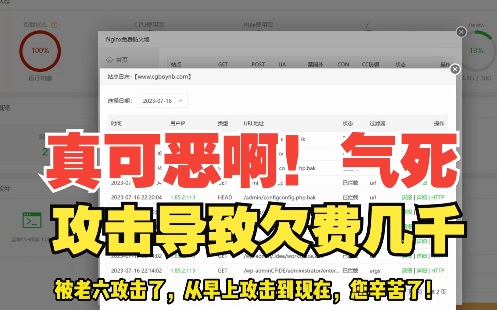 免费分享CG网站被刷流量 一天欠费好几千,这黑客老6实在是太可恶了哔哩哔哩bilibili