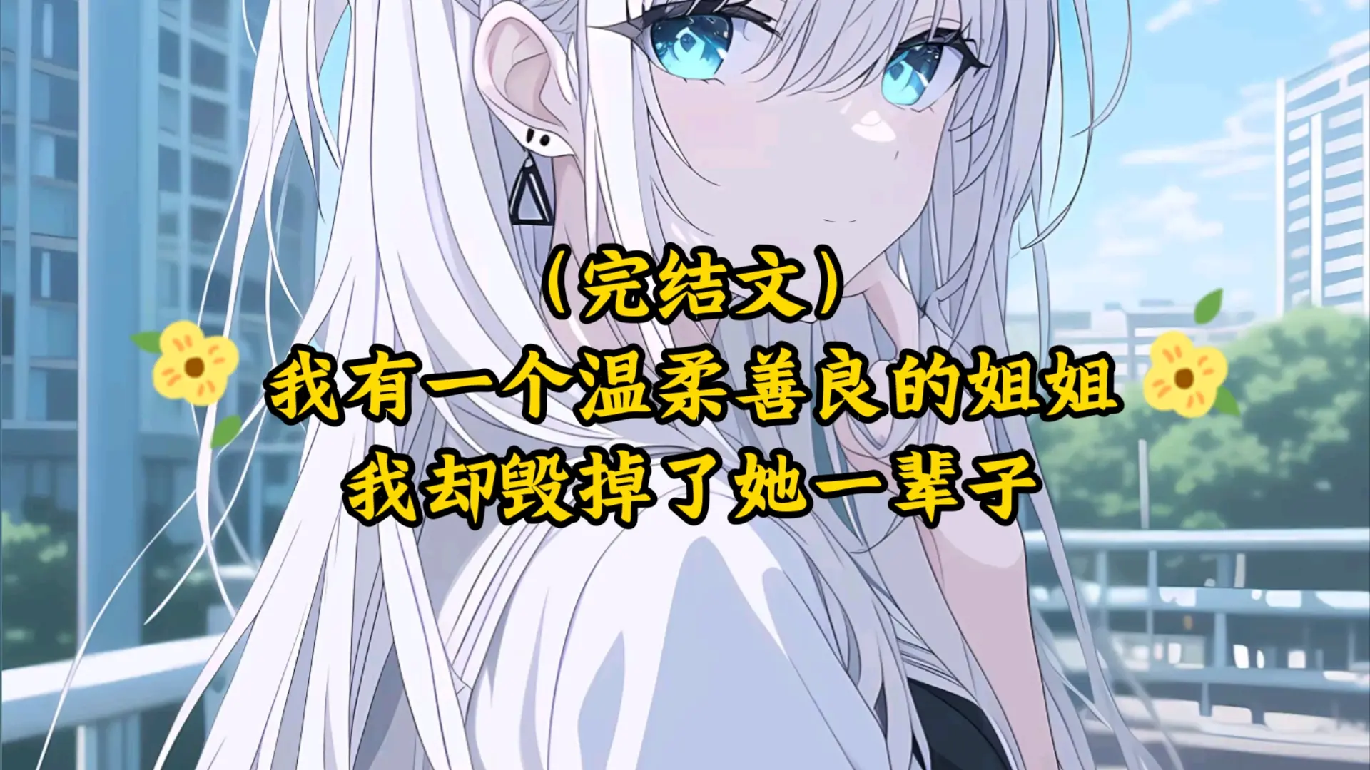 （完结文）我有一个温柔善良的姐姐，我却毁掉了她一辈子哔哩哔哩bilibili 