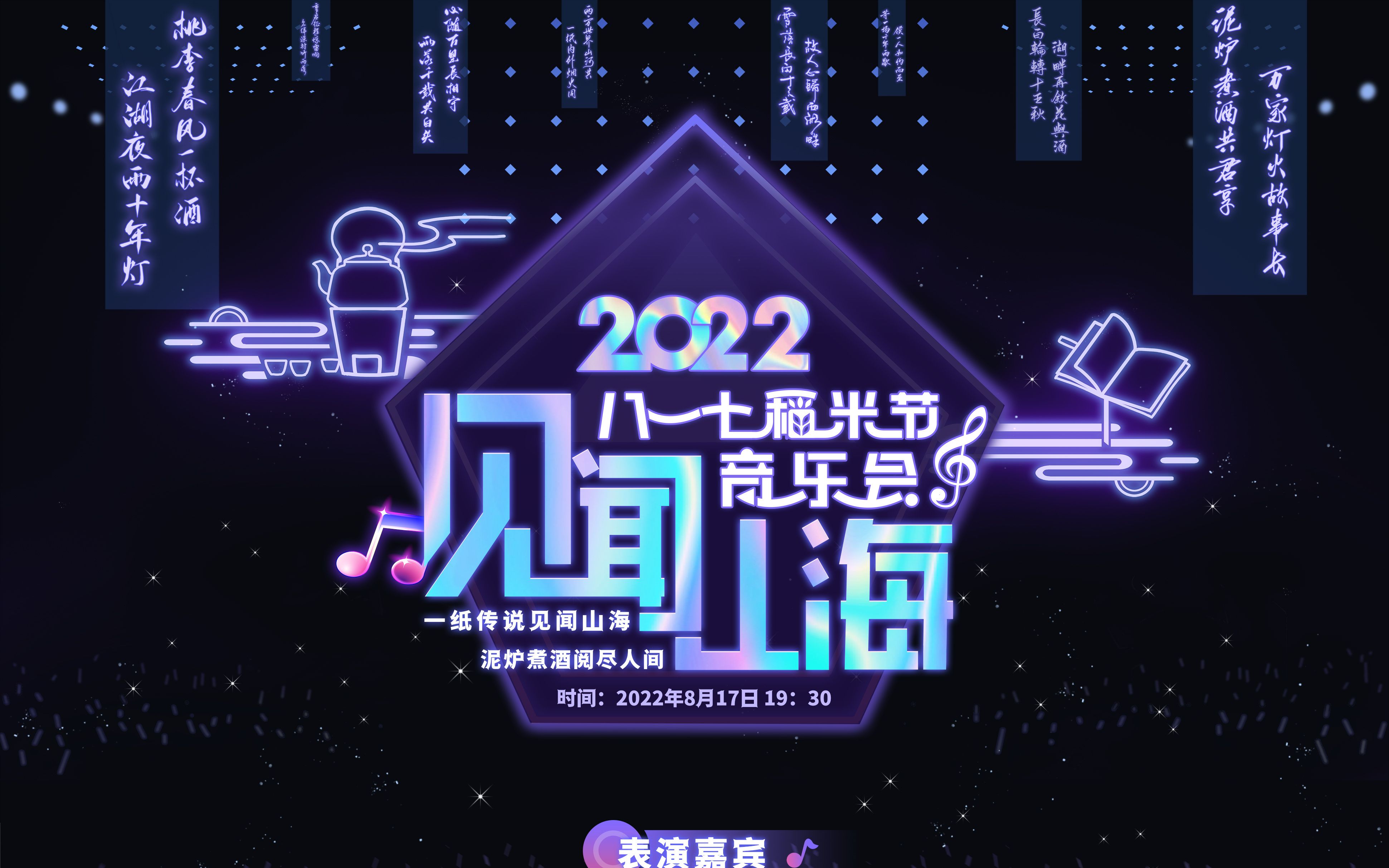 [图]【直播录频】2022八一七稻米节 见闻山海 音乐会