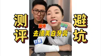 Download Video: 没有一刷就白的牙膏！别信！