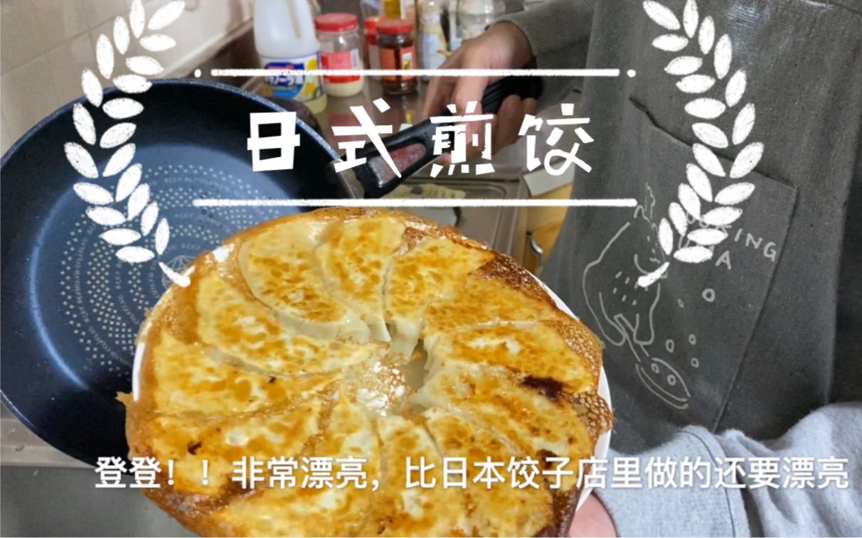 【日本美食】日式煎饺原来是焖煮熟的哔哩哔哩bilibili