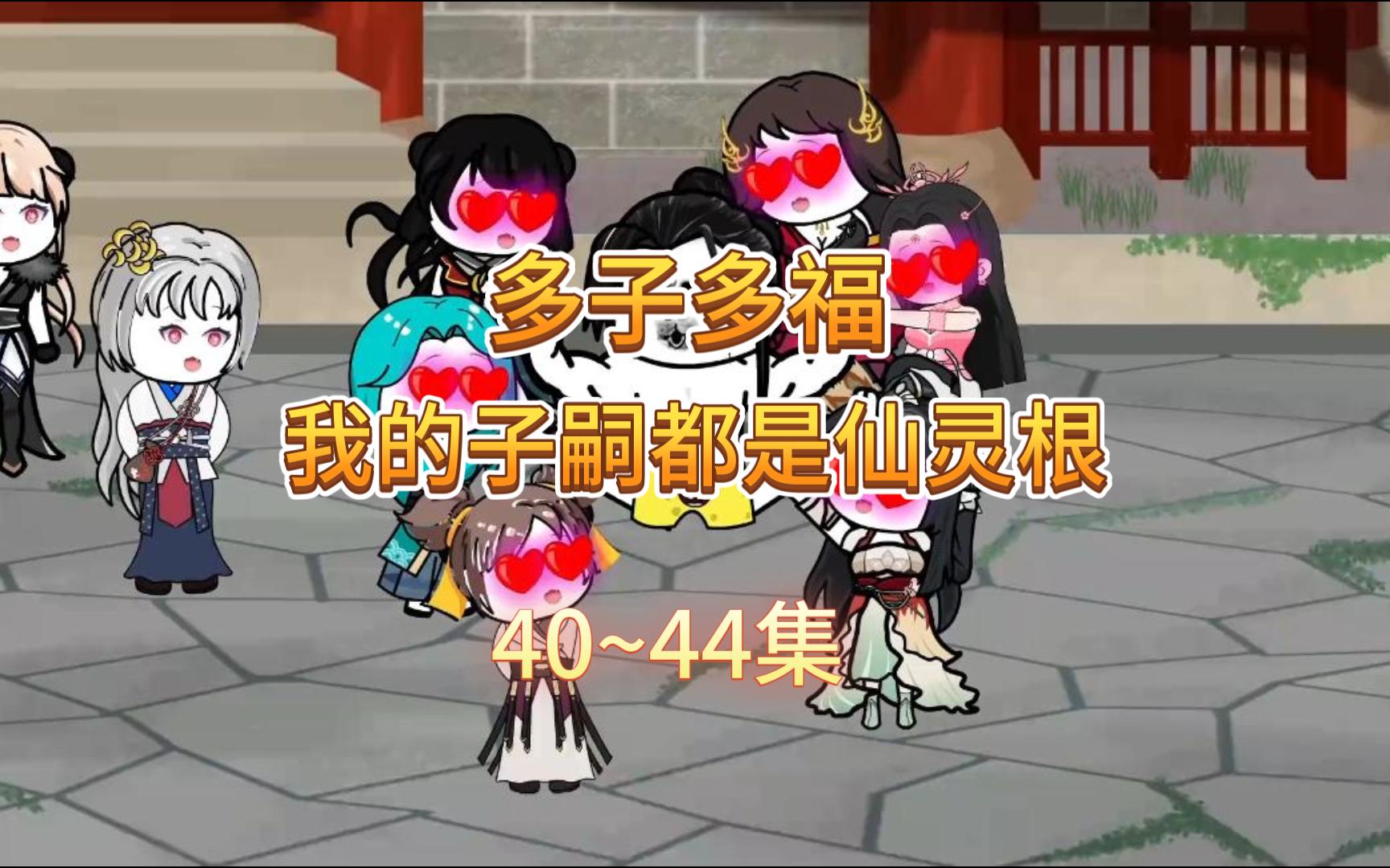 [图]《多子多福，我的子嗣都是仙灵根》40~44集