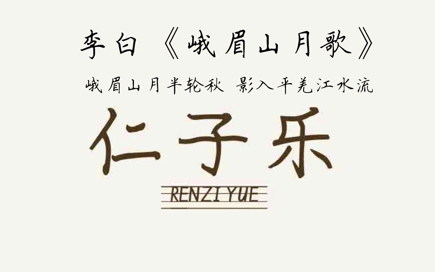 李白《峨眉山月歌》峨眉山月半轮秋 仁子乐 李白古诗诗集唐诗全诗全集