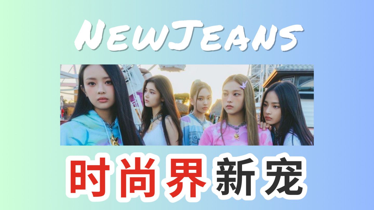 NewJeans爆火的背后,哪些品牌在摩拳擦掌?哔哩哔哩bilibili