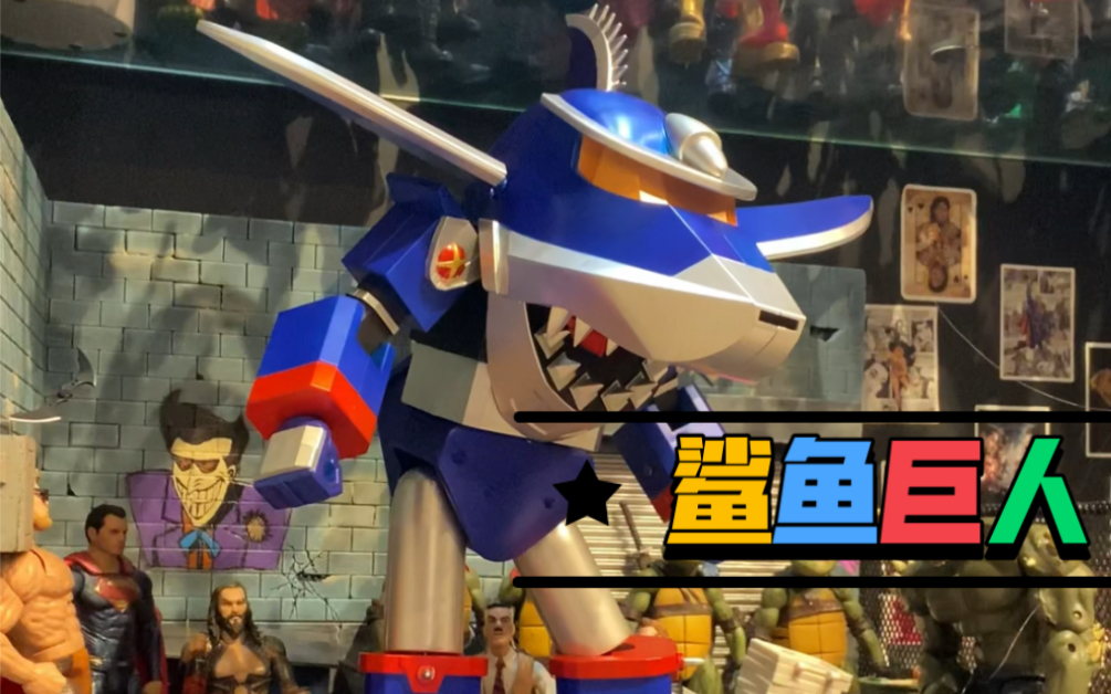 铁甲小宝鲨鱼巨人到货变身实拍!启动超级变换形态!_哔哩哔哩_bilibili