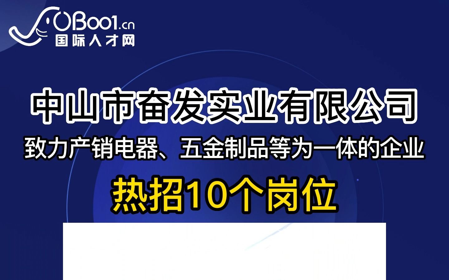 主要经营生产加工销售家用电器、五金制品等为一体的企业,中山市奋发实业有限公司招人了哔哩哔哩bilibili