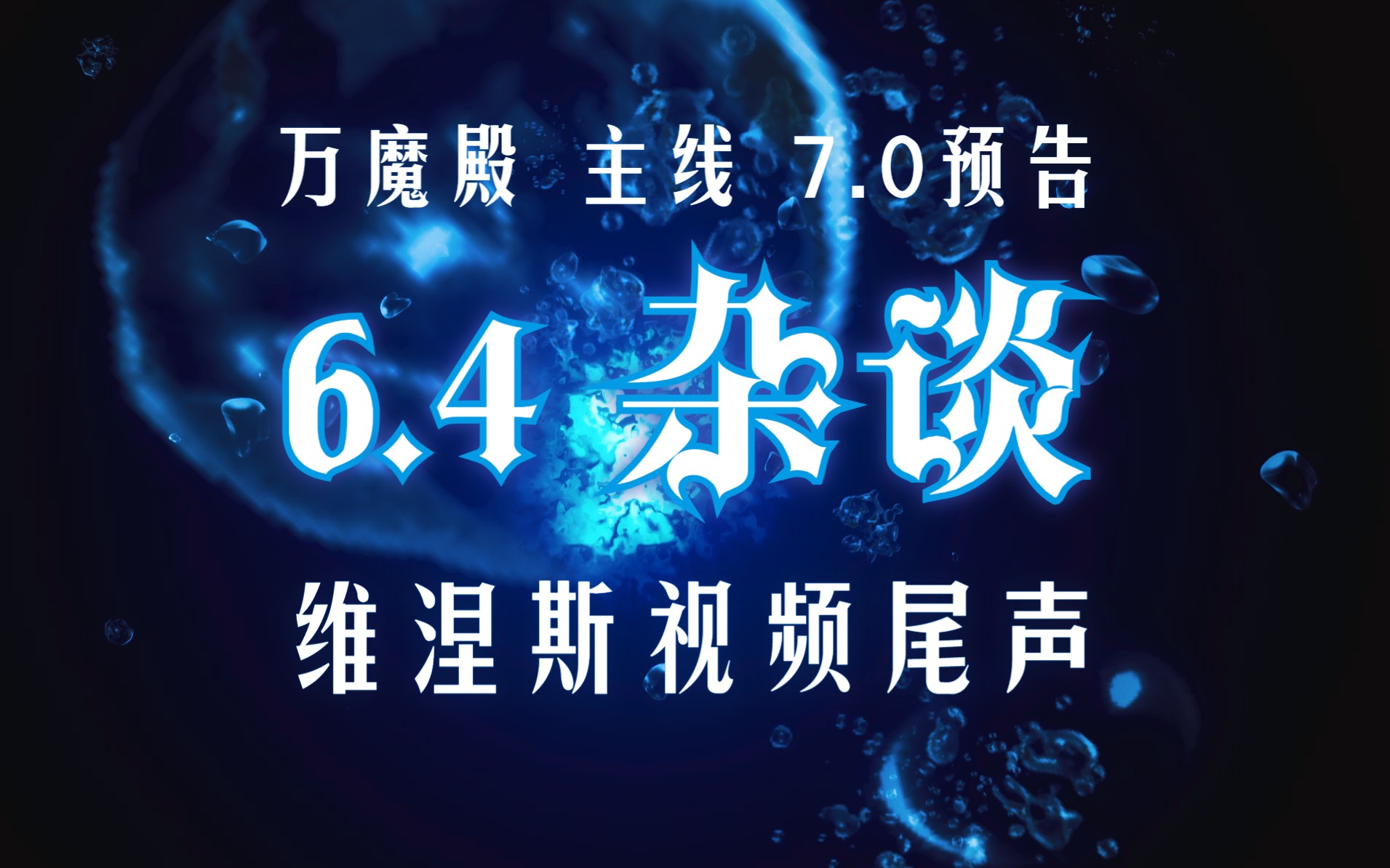 【中字/FF14】6.4杂谈(维涅斯视频尾声):万魔殿/主线/7.0预告最终幻想游戏杂谈