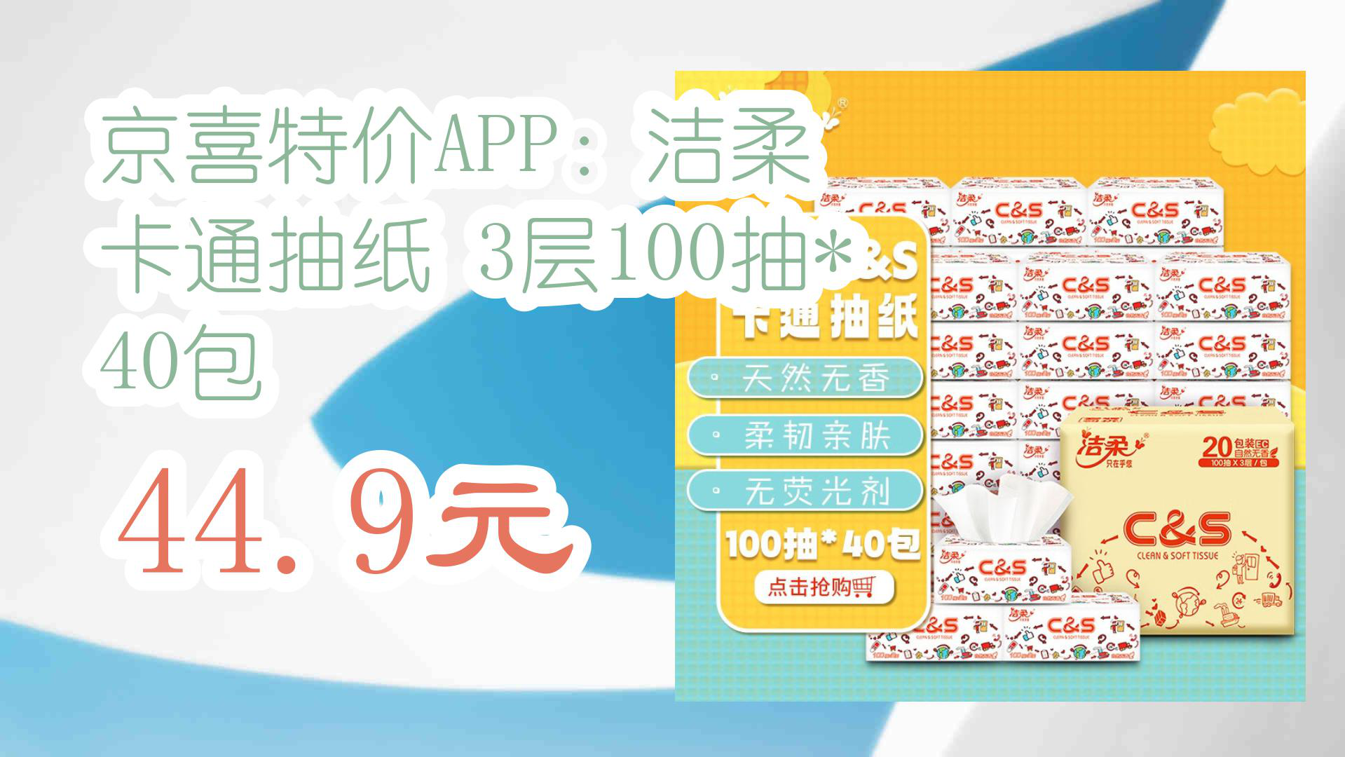 【京东】京喜特价APP:洁柔 卡通抽纸 3层100抽* 40包 44.9元哔哩哔哩bilibili