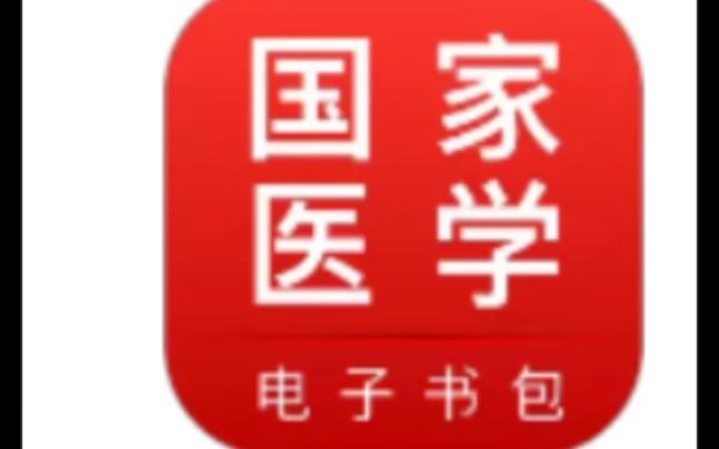 医学生,规培生,规培考试过医学电子书包,人卫APP等等的方法,分享,想知道的小伙伴可以私聊哦哔哩哔哩bilibili