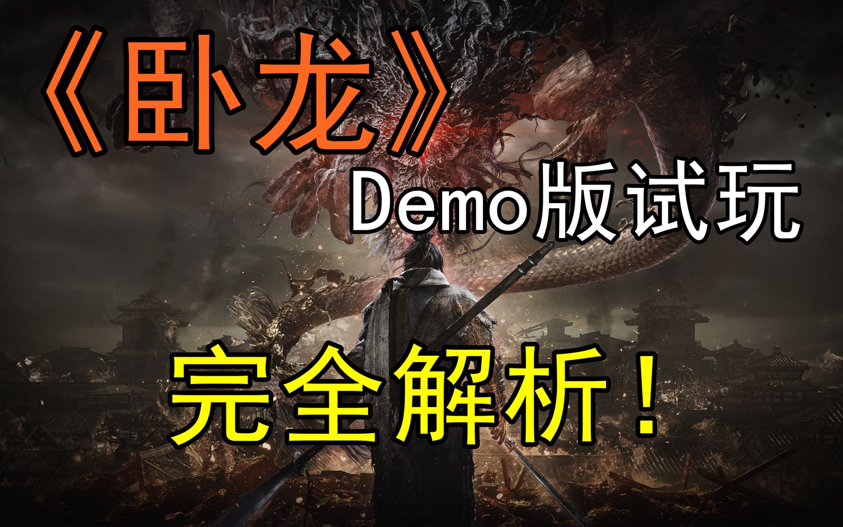 [图]【游民首发】我们试玩了《卧龙：苍天陨落》的Demo！这里是超细节的新系统解析！