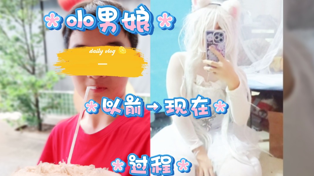 小男娘(裴帅)✨性格变化的全过程✨哔哩哔哩bilibili