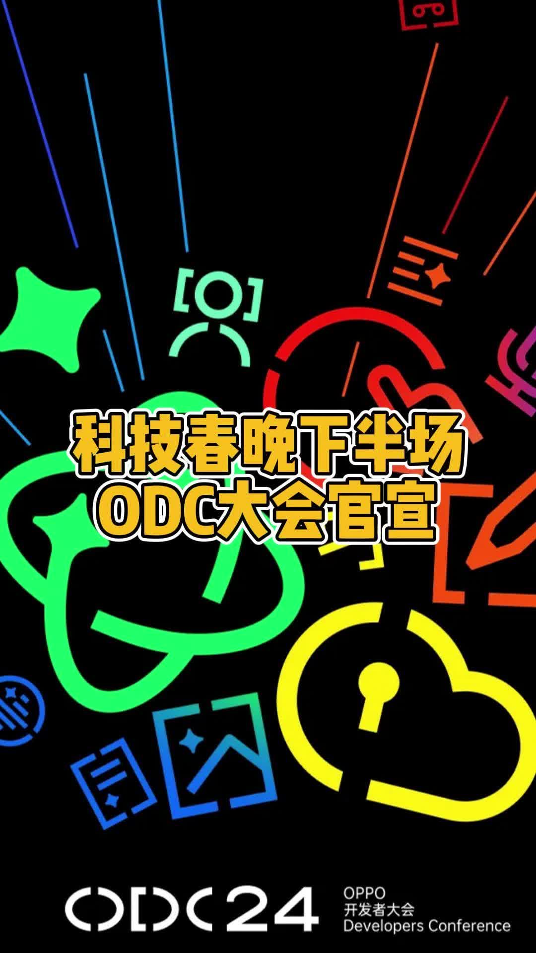 科技春晚下半场即将上演!绿厂ODC大会官宣哔哩哔哩bilibili