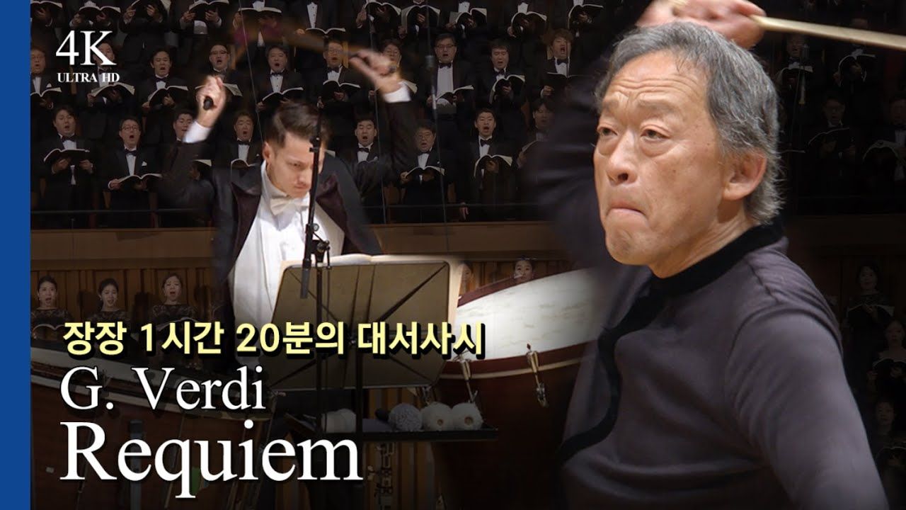 【威尔第/郑明勋】安魂曲 op.48|kbs交响乐团