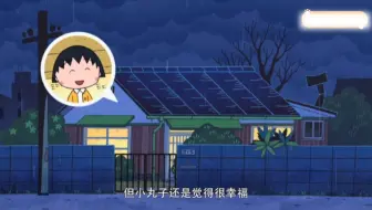 【樱桃小丸子】晚上下小雨屋顶漏雨了，吃甜滋滋的哈密瓜和家人聊天