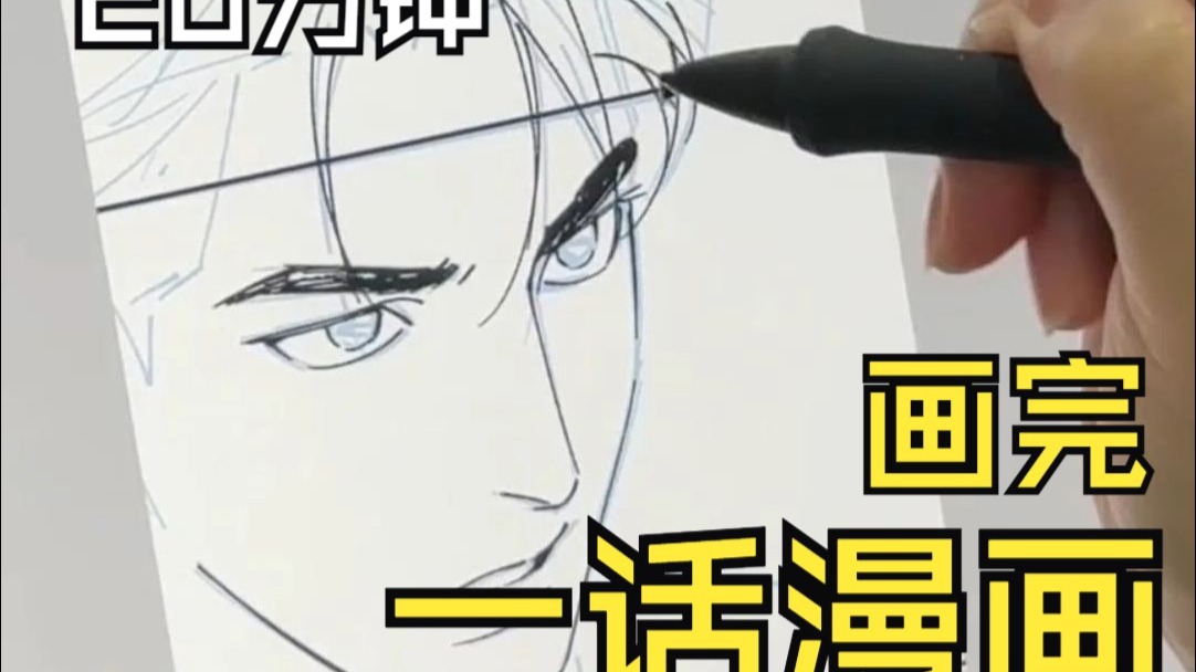 20分钟画完一章漫画