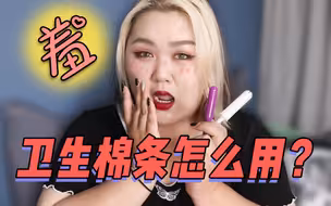 男生勿入！卫生棉条怎么用？真人示范！爽到飞起！