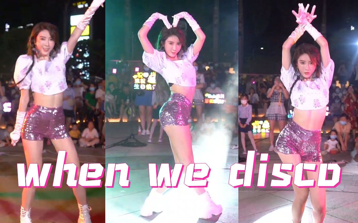 [图]超嗨热舞！When we disco 一起来嗨！