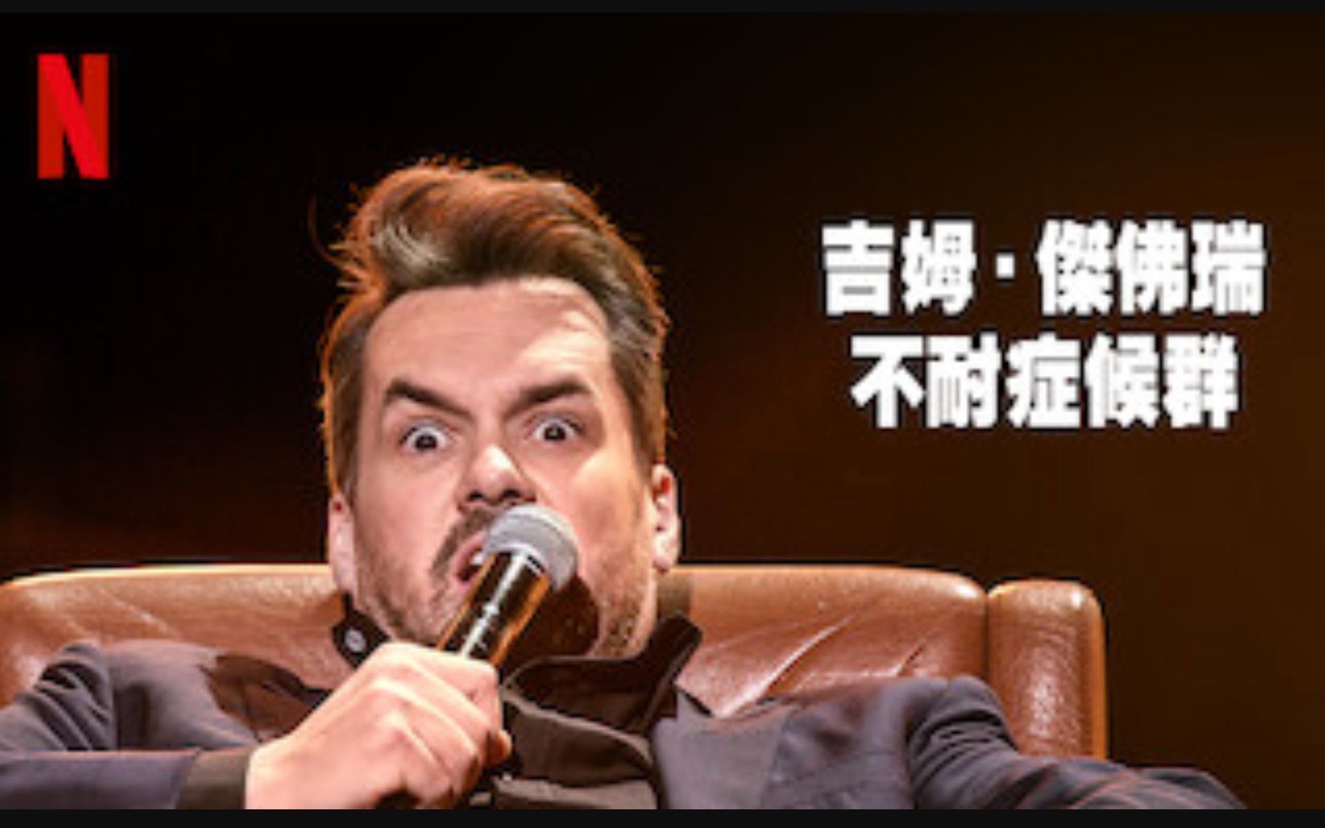 [图]单口喜剧 吉姆·杰弗瑞：不耐症候群 Jim Jefferies Intolerant