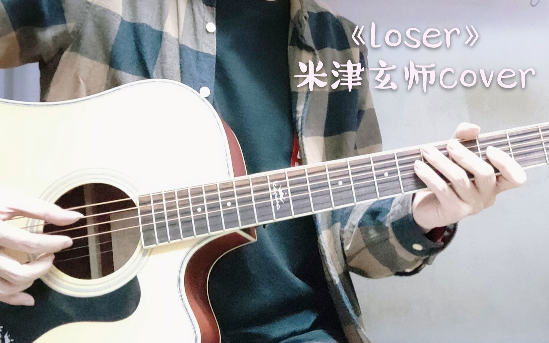 【一人多役】《loser》(米津玄師cover)