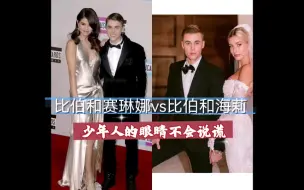 Скачать видео: 少年人的眼睛不会说谎：比伯和赛琳娜vs比伯和海莉