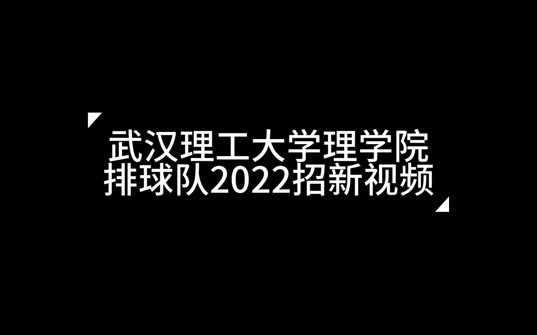 武汉理工大学理学院排球队2022招新视频哔哩哔哩bilibili