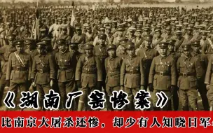 下载视频: 比南京大屠杀还惨，却无人知晓，3天日军屠杀30000多人