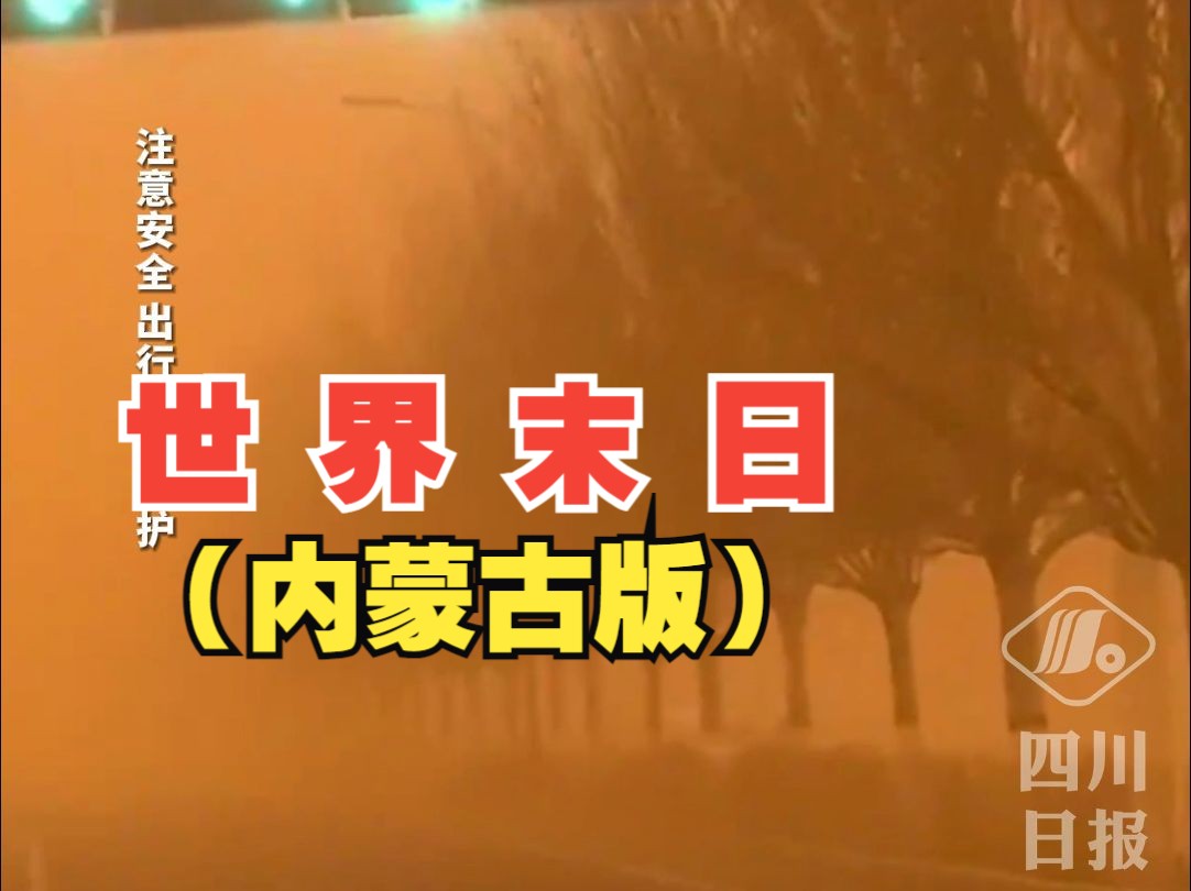 停工停课停产停运!内蒙古一地沙尘暴天空变橙色