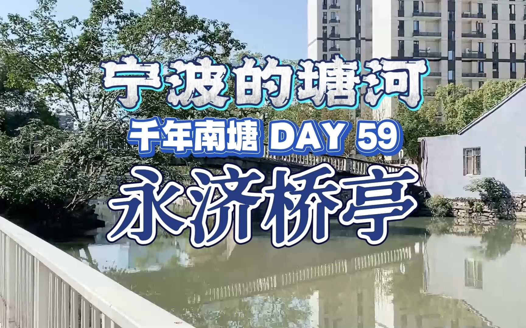 永济桥、亭,今天聊聊这宁波南塘河畔康将军庙旁一桥一亭的故事哔哩哔哩bilibili