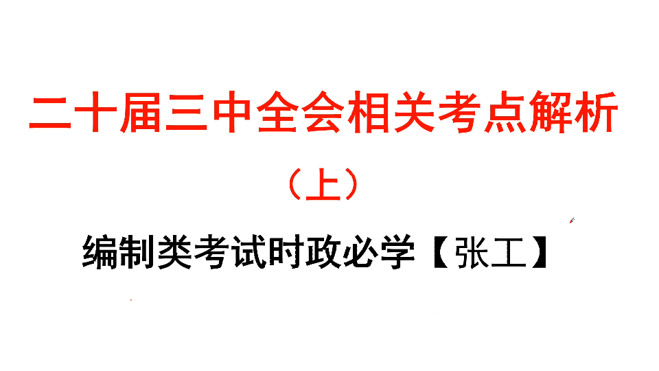 【时政热点】二十届三中全会考点解读(上)(人才引进、事业编考试、三支一扶、公务员常识、公务员申论、公共基础知识)哔哩哔哩bilibili