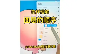 Download Video: procreate图层的原理和逻辑顺序