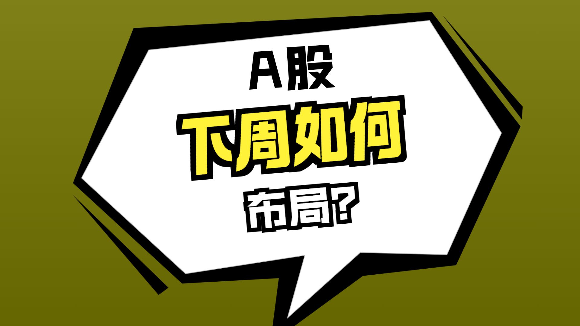 青山依旧在，几度夕阳红。（周复盘）