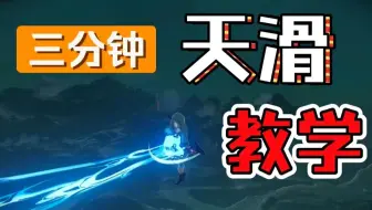 【塞尔达传说】持物飞行：天滑教程！三分钟教你学会起飞+加速+转向