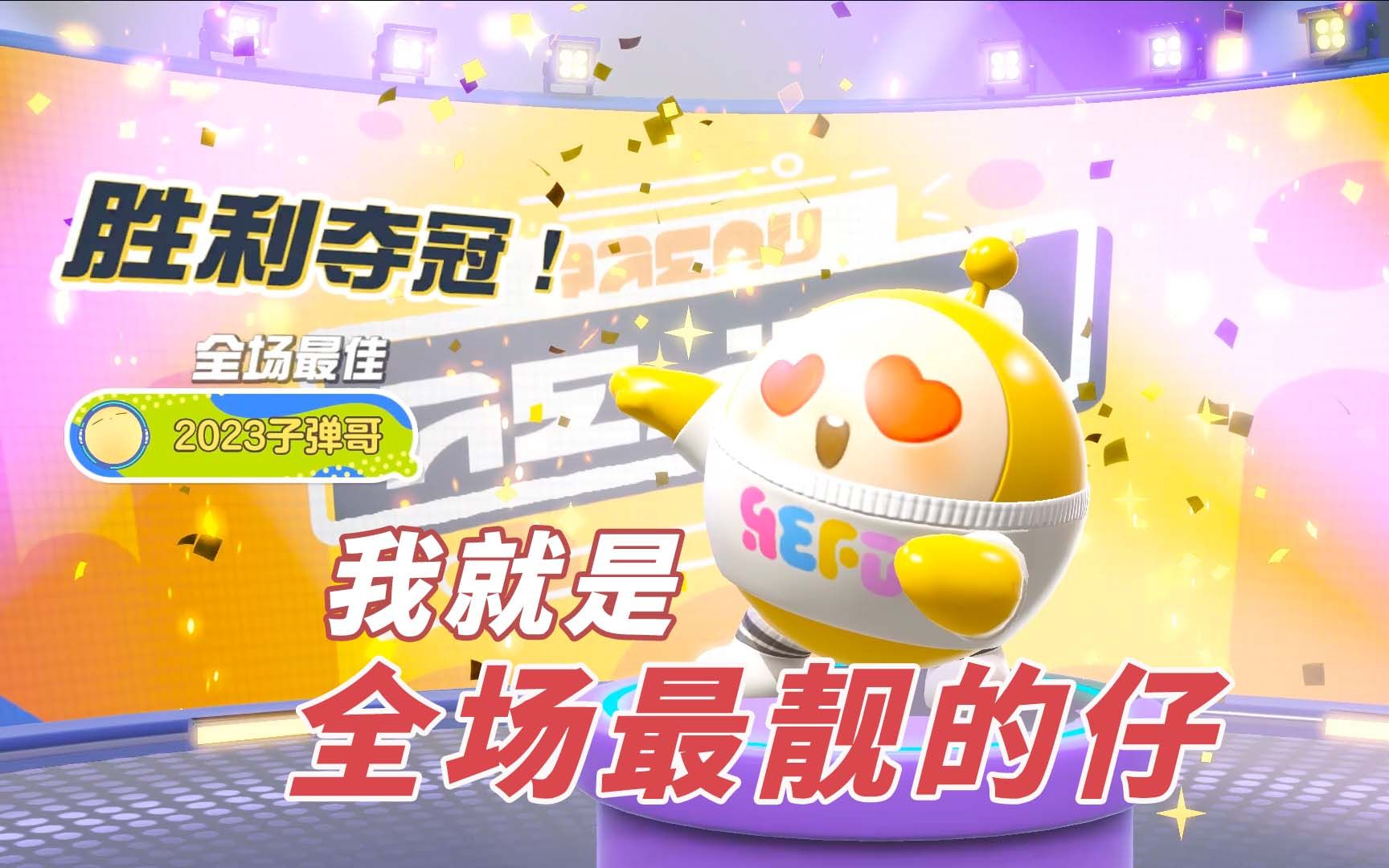 蛋仔派对:闯关大冒险,只为成为全场最靓的仔