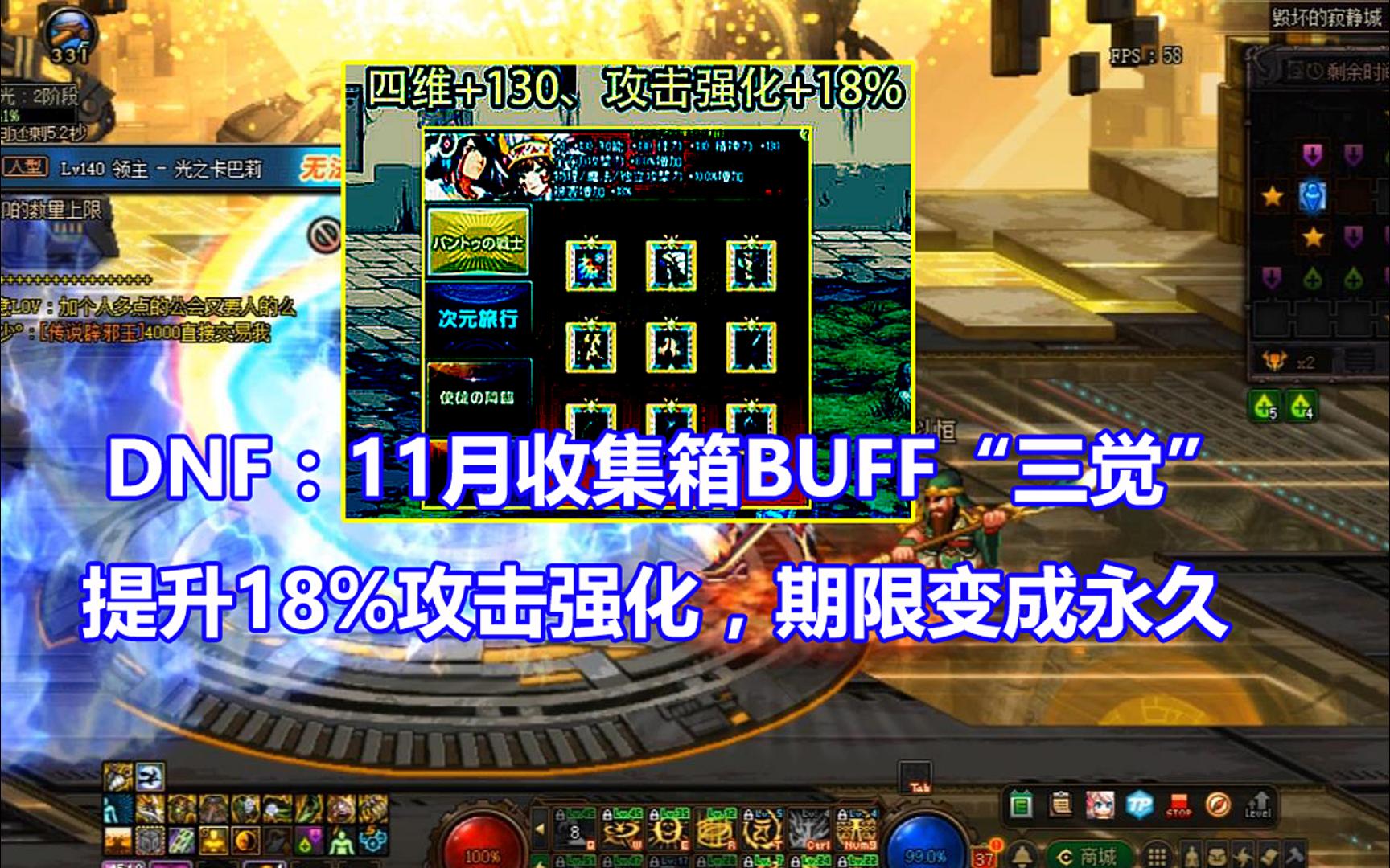 DNF:11月收集箱BUFF“三觉”!提升18%攻击强化,期限变成永久DNF