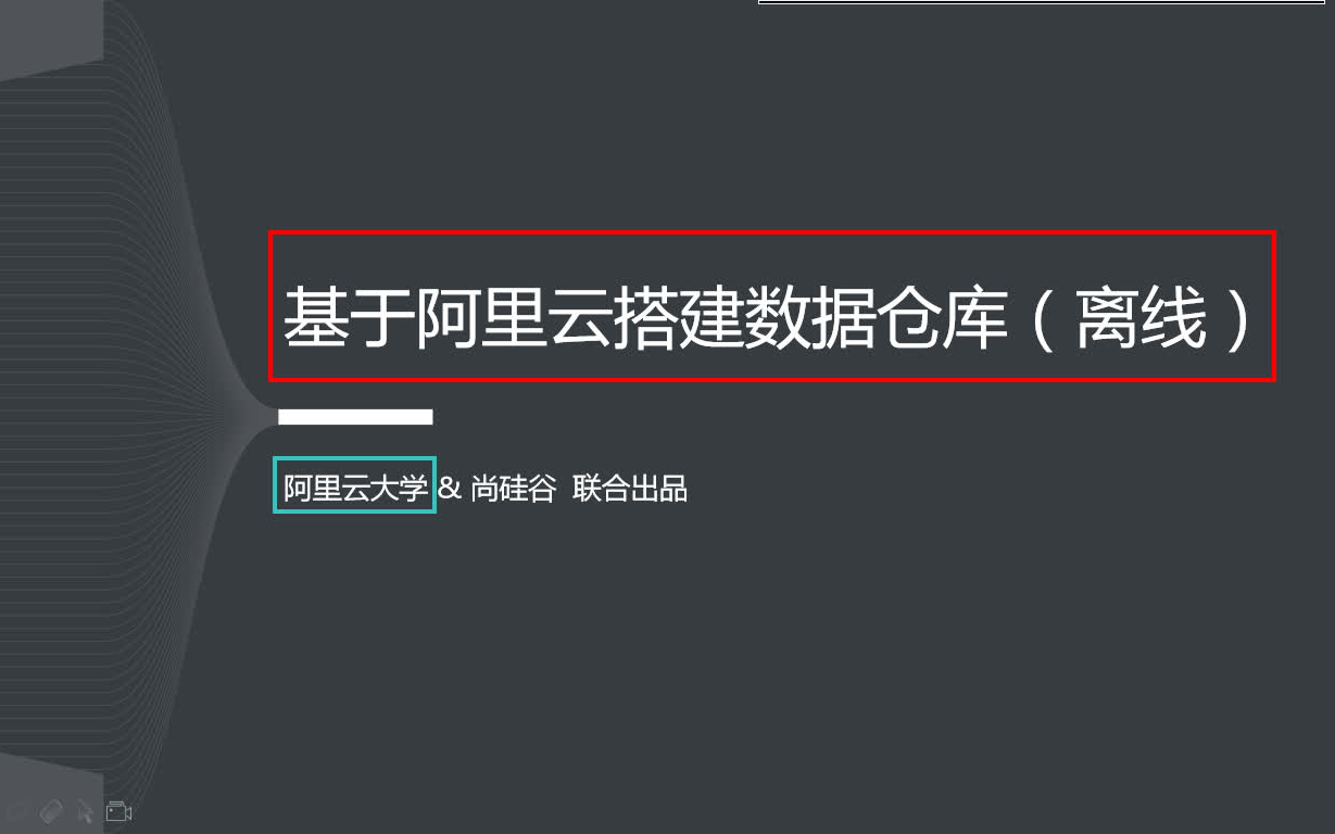 【2023.4.1】基于阿里云搭建数据仓库哔哩哔哩bilibili