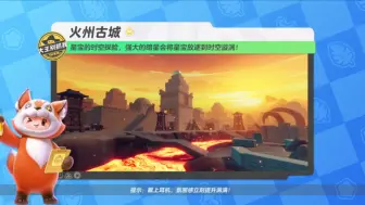 Download Video: 【元梦之星】大王别抓我新地图——火州古城＆暗星新公共技能——星能吞噬