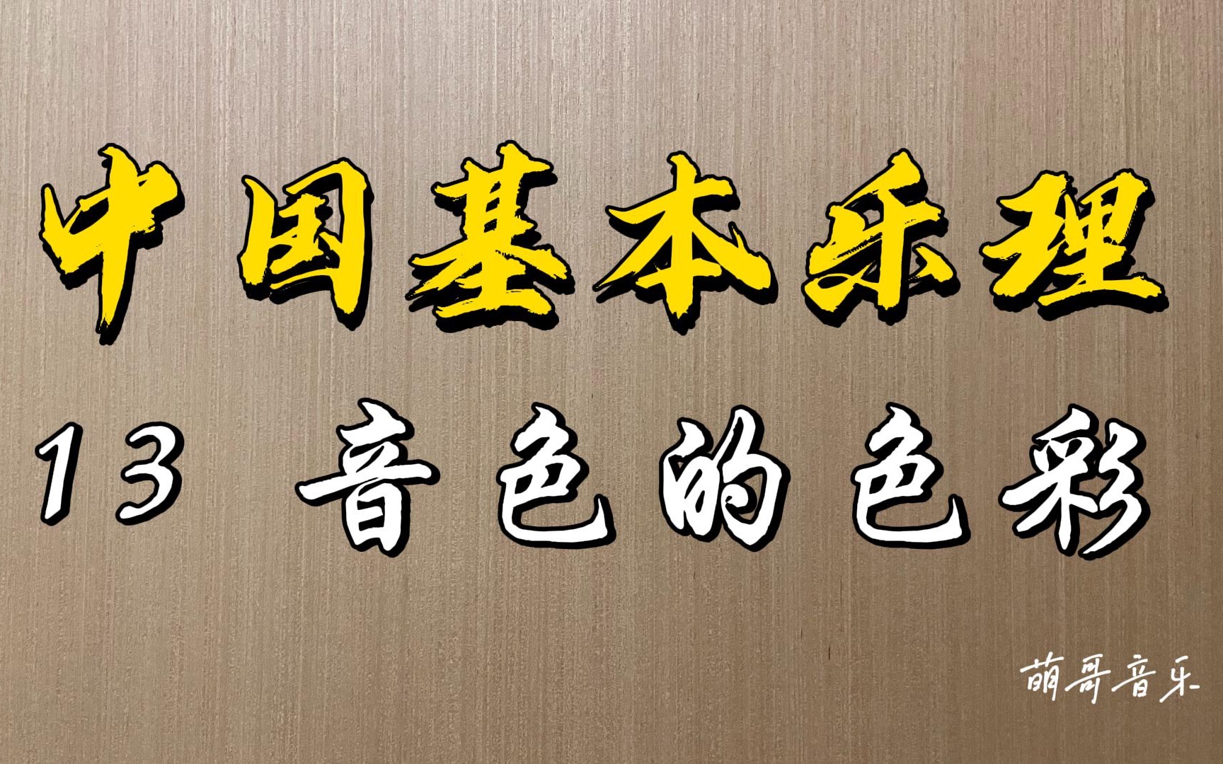 中国基本乐理第13讲音色的色彩音色变化带来的听觉感受我们如何描述