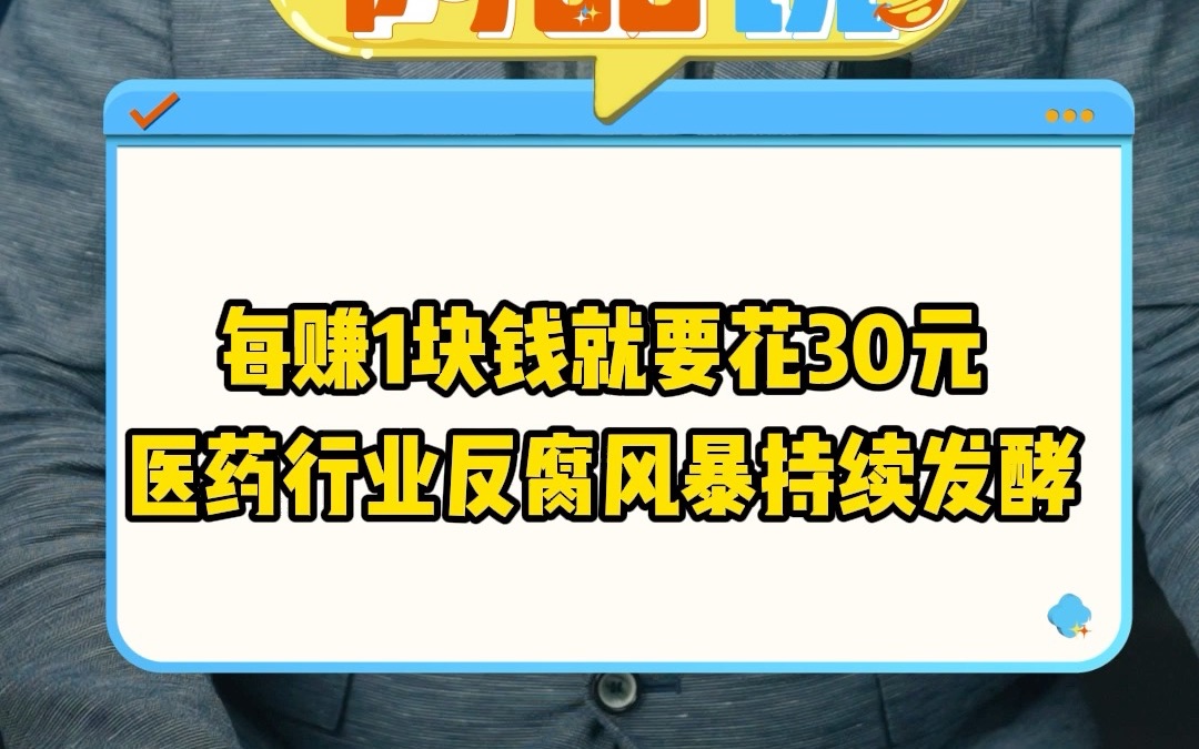 每赚一块钱就要花30元 医药行业反腐风暴持续发酵哔哩哔哩bilibili