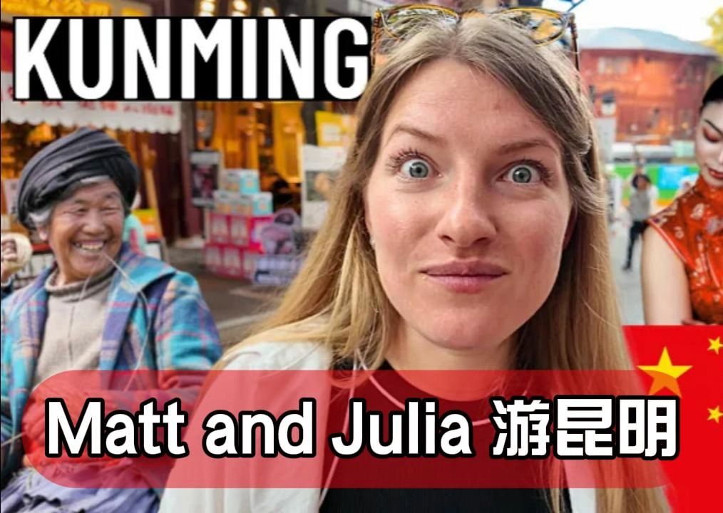 英国情侣游昆明:了解到中国在二战期间起到的重要作用 | Matt and Julia哔哩哔哩bilibili