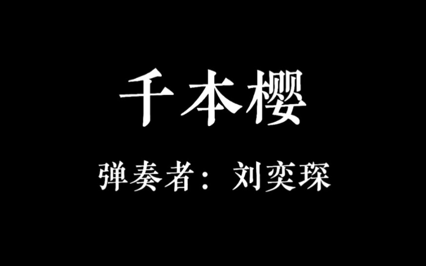 【钢琴演奏】千本樱哔哩哔哩bilibili