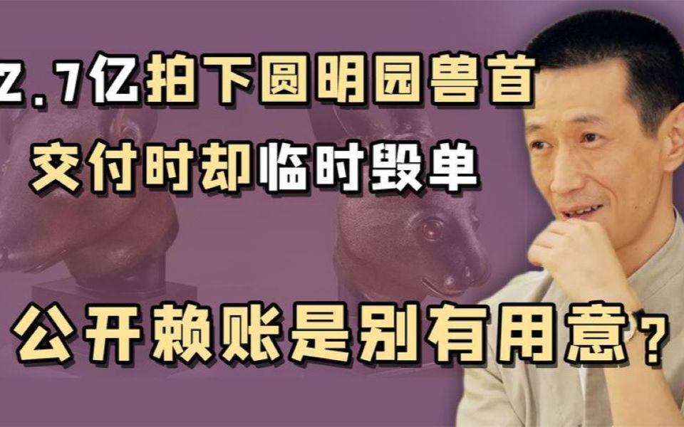 财大气粗皮诺家族无偿归还圆明园兽首,拿出1亿欧修巴黎圣母院哔哩哔哩bilibili