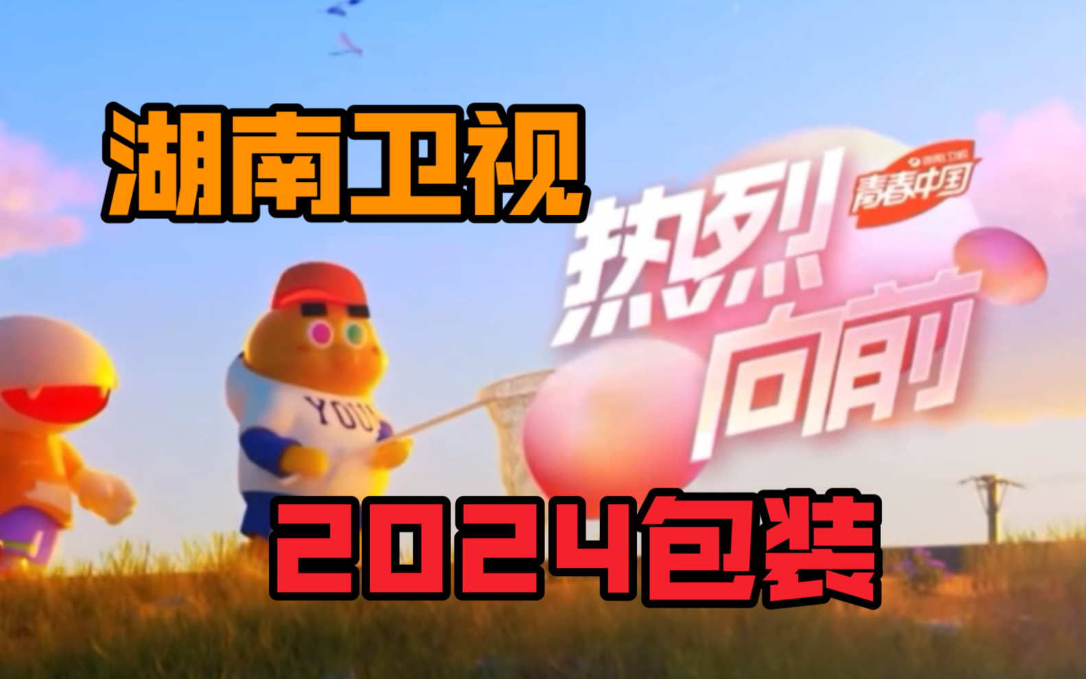 热烈向前!湖南卫视2024包装上线啦!哔哩哔哩bilibili