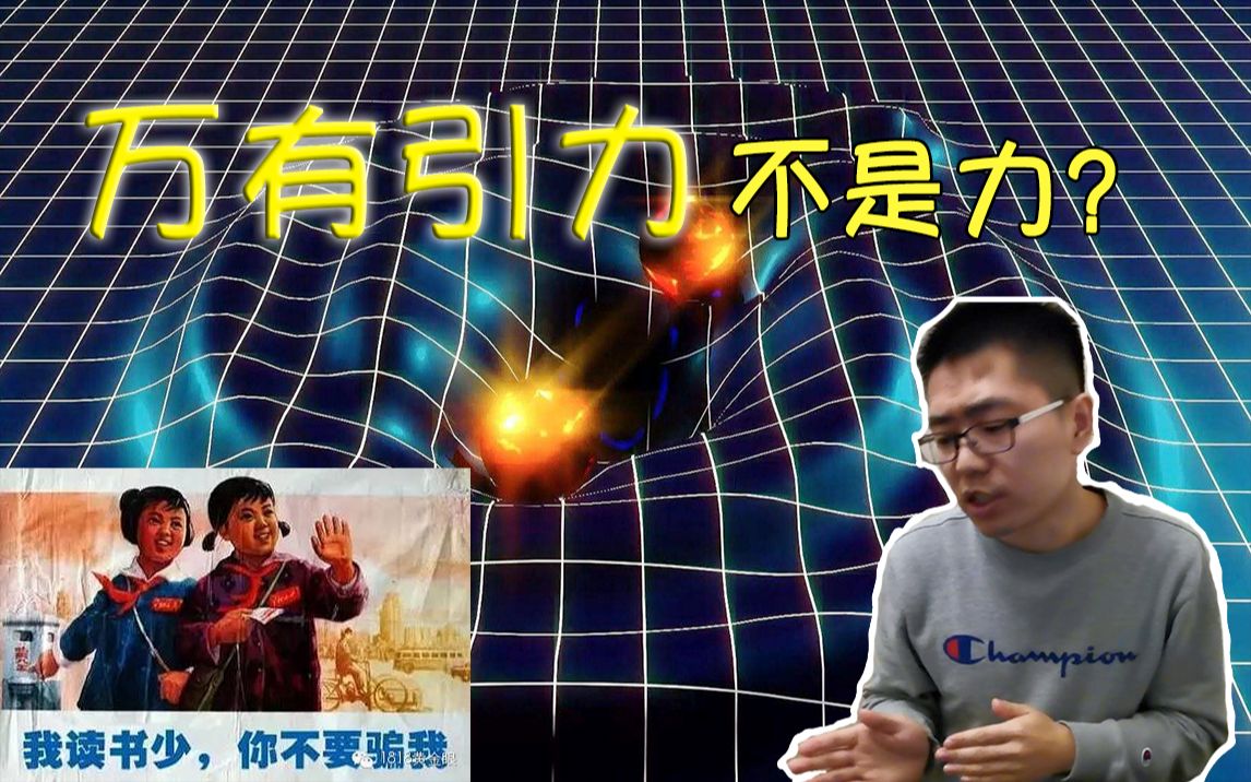 【俗说宇宙】万有引力不是力?!哔哩哔哩bilibili