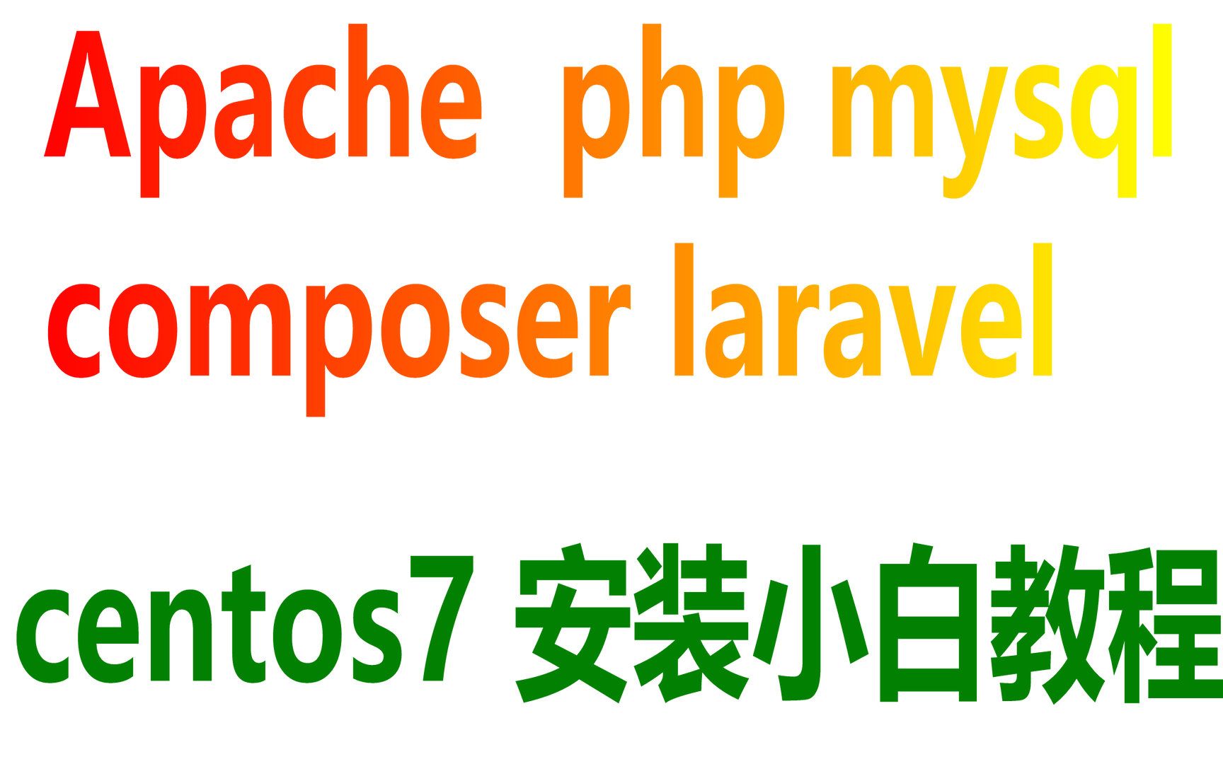 第一讲centos7 安装Apache+php+mysql+composer+laravel系列哔哩哔哩bilibili