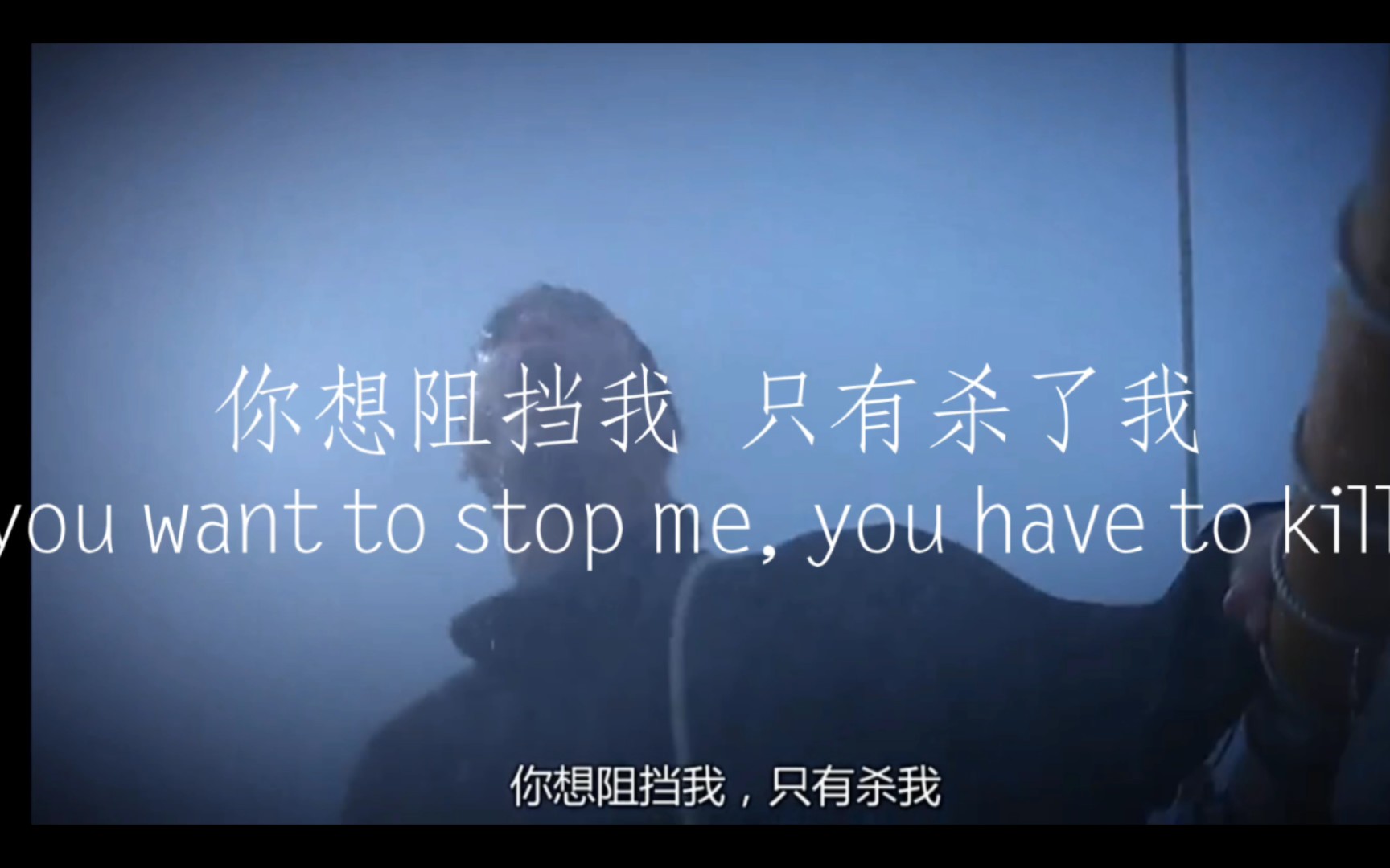 [图]你想阻挡我，只有杀了我。If you want to stop me, you have to kill me.