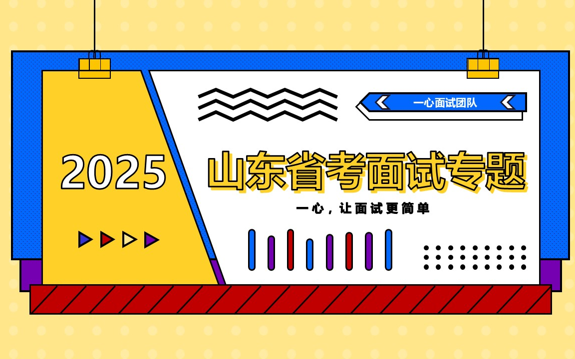 2025年山东省考面试专题哔哩哔哩bilibili